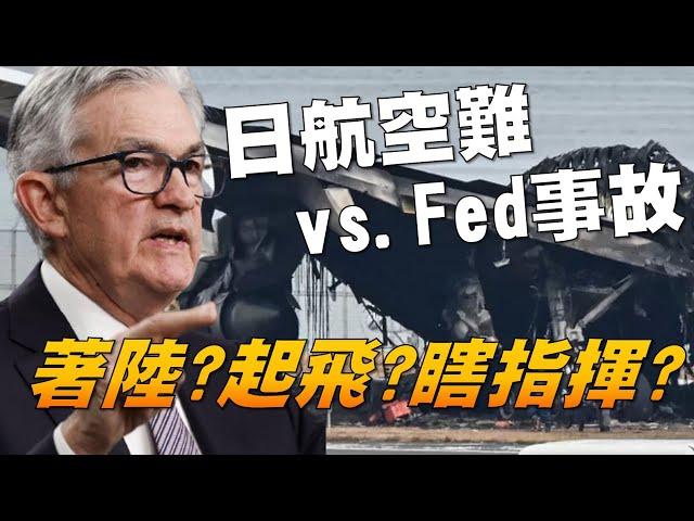 日航空難 vs. FED事故 著陸？起飛？瞎指揮？ 20240104《楊世光在金錢爆》第3259集