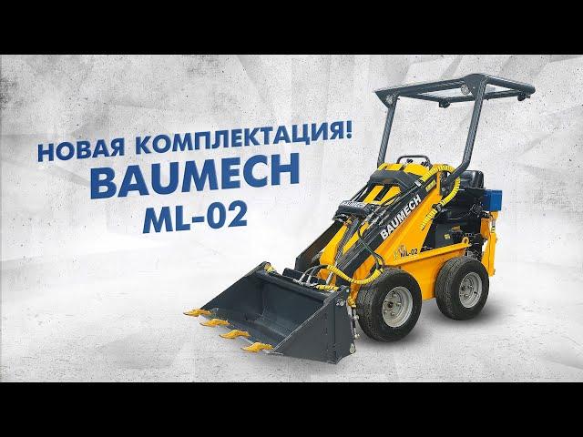 BAUMECH ML-02 | Мини-погрузчик | Новая комплектация!