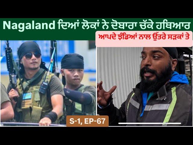 Nagaland ਵਾਲਿਆਂ ਨੇ ਦਿੱਤੀ ਸਰਕਾਰ ਨੂੰ ਧਮਕੀ || Protest In Nagaland || Sikh Traveller In North East