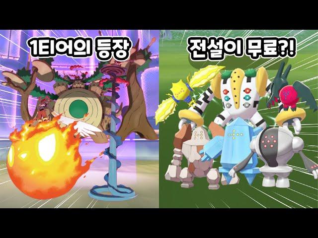드디어 8세대 스타팅 거다이맥스 등장! 레지시리즈 6종이 무료?! 무한다이노 전용기 소식까지?! [포켓몬고]