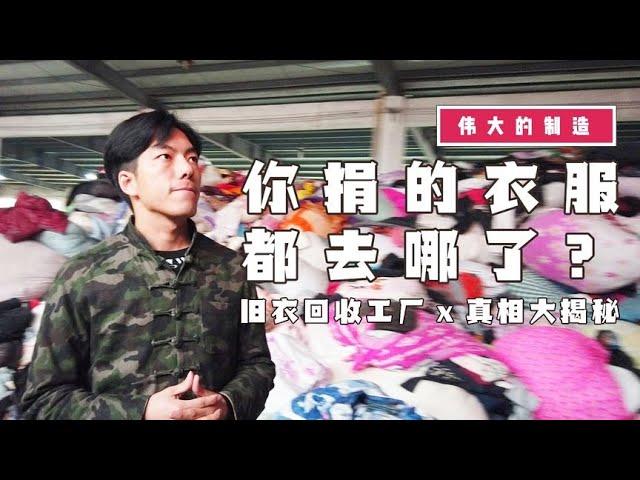 你捐的衣服都去哪了？被做成黑心棉？旧衣工厂大揭秘【亚军频道】