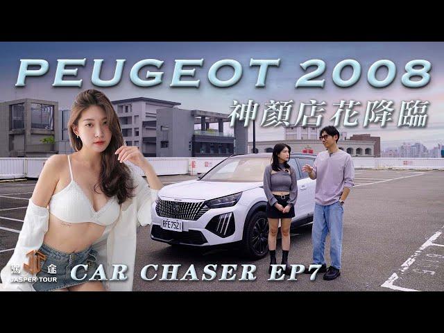 【駕途】神顏店花降臨算車館！小改款Peugeot 2008美翻之外還有什麼？｜CAR CHASER EP7