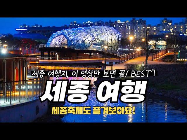 세종 여행 가볼만한곳 best7 (세종호수공원 세종축제 2023, 베어트리파크, 뒤웅박고을, 한옥카페, 금강보행교, 국립세종수목원 등 세종 데이트 코스)