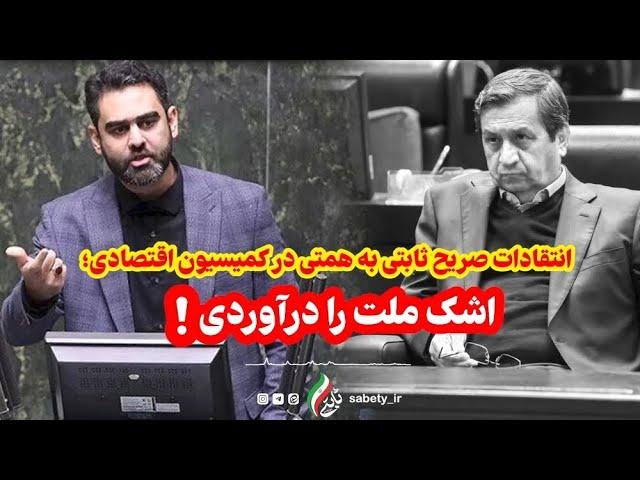 ثابتی خطاب به همتی؛ اشک ملت را درآوردی! استیضاحت میکنیم