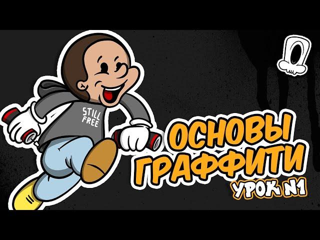 Основы граффити | Как научиться рисовать граффити | Урок 1