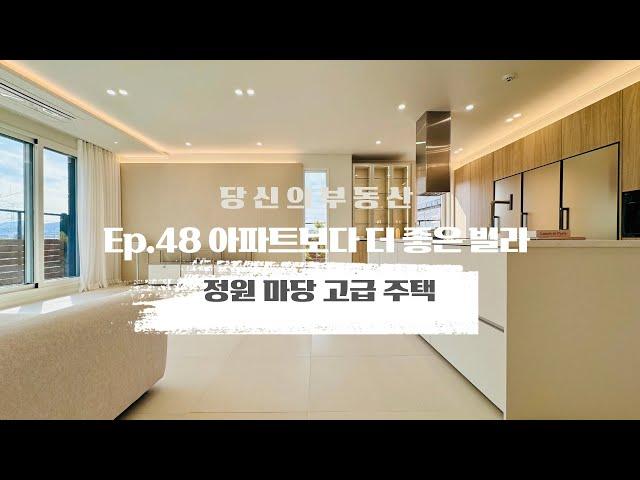 아파트보다 더 좋은 빌라 Ep48- 3000만원으로 분양 가능 정원 마당 고급 주택 [파주 상지석동신축빌라 보네르]