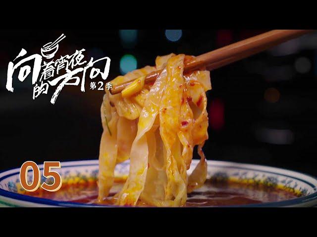 【向着宵夜的方向第二季】 第5集：河南洛阳 牛肉汤 | 腾讯视频 - 纪录片