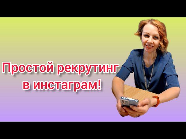 Простой рекрутинг в ИНСТАГРАМ ️