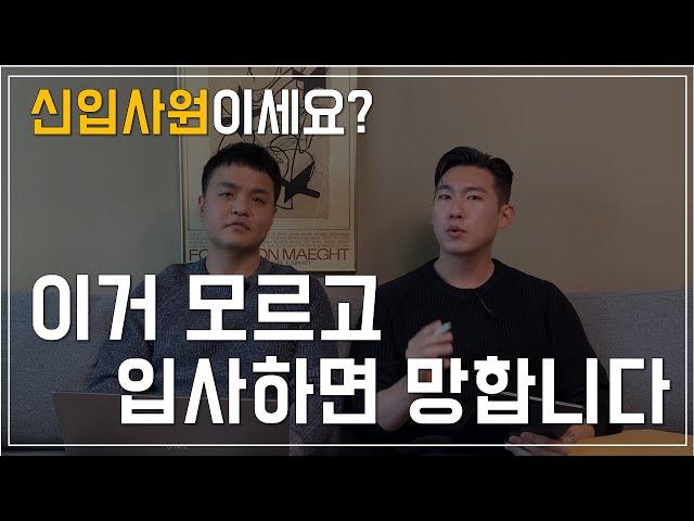 신입사원 사회초년생은 보세요 (Eng sub)