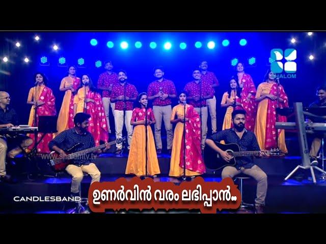 Unarvin Varamlabhippan | ഉണർവിൻ വരംലഭിപ്പാൻ | CandlesBandCBK