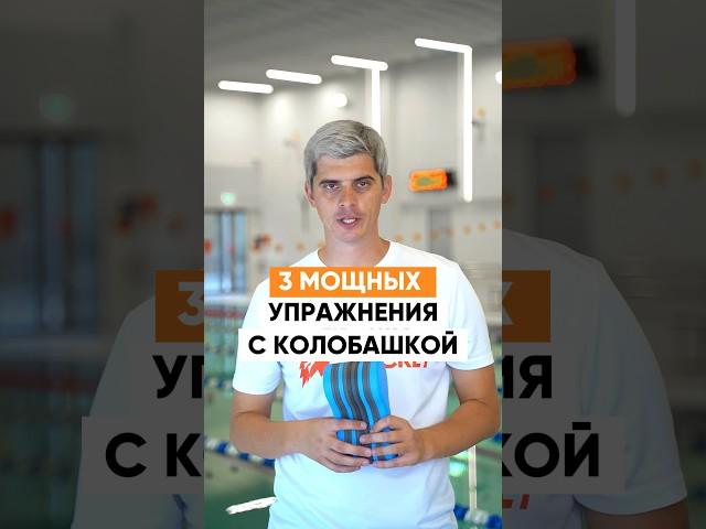 3 упражнения с колобашкой, которые прокачают ваше плавание