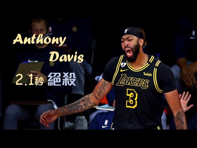 Anthony Davis 2.1秒絕殺金塊！為什麼 Davis 是關鍵時刻最被低估的球員？｜追追熊戰術板