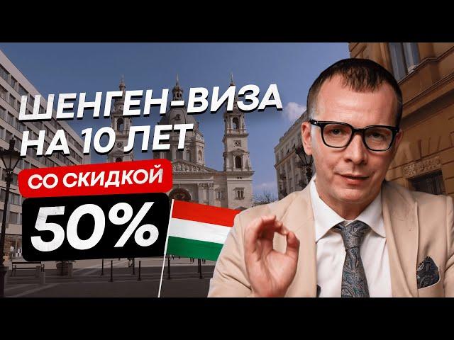 ШЕНГЕНСКАЯ ВИЗА НА 10 ЛЕТ СО СКИДКОЙ 50% #шенген #золотаявиза #Венгрия2024