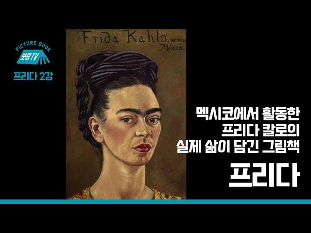 [보림그림책TV] 프리다 2강 '멕시코에서 활동한 프리다 칼로의 실제 삶이 담긴 그림책'
