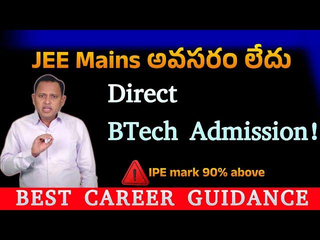 Inter Marks తో Direct BTech Admission! JEE Mains అవసరం లేదు!  | Top Engineering Colleges