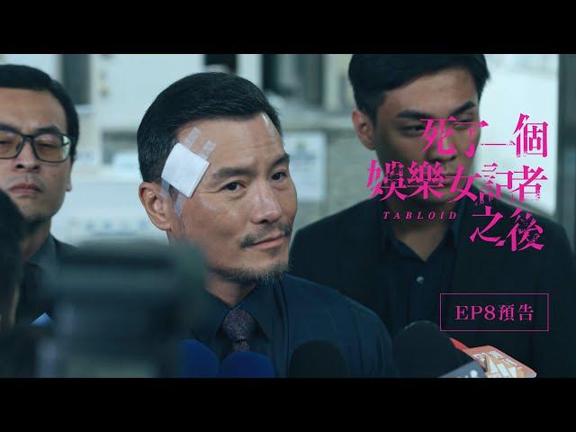 《#死了一個娛樂女記者之後》｜單集預告(最終回)｜EP08 死了一個娛樂女記者之後 After The Fall