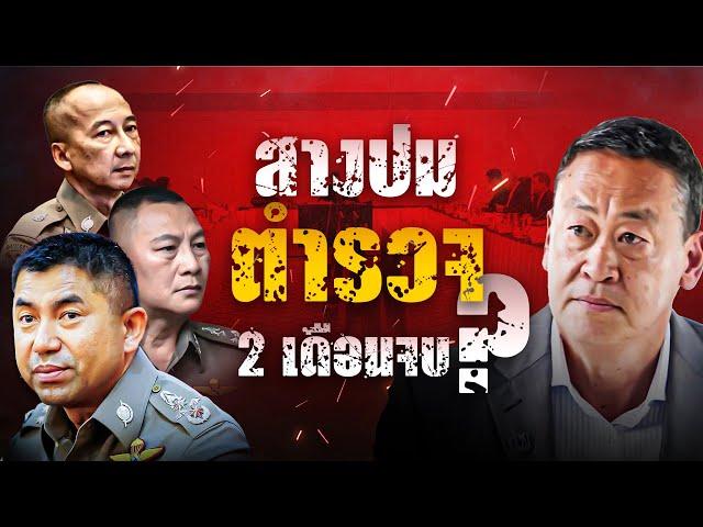 สางปม ตำรวจ จบ2เดือน? | เนชั่นอินไซต์ | NationTV22