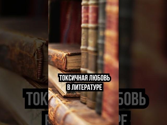 ТОКСИЧНАЯ ЛЮБОВЬ В ШКОЛЬНОЙ ЛИТЕРАТУРЕ #тренды #новости #россия #литература #любовь #психология