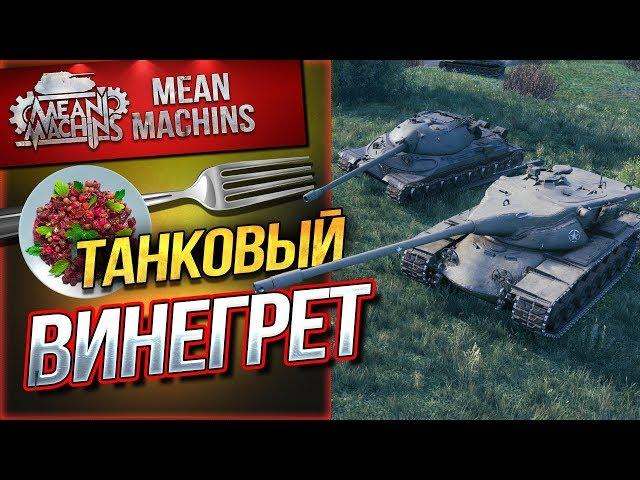 "ТАНКОВЫЙ ВИНЕГРЕТ" 07.11.18 / ВСЕГО ПОНЕМНОГУ #Погнали