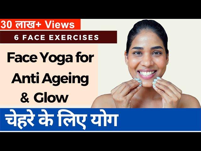 चेहरे को निखारने के लिए योग I Face Yoga for Anti Aging, Glow & Double Chin I Face Yoga in Hindi