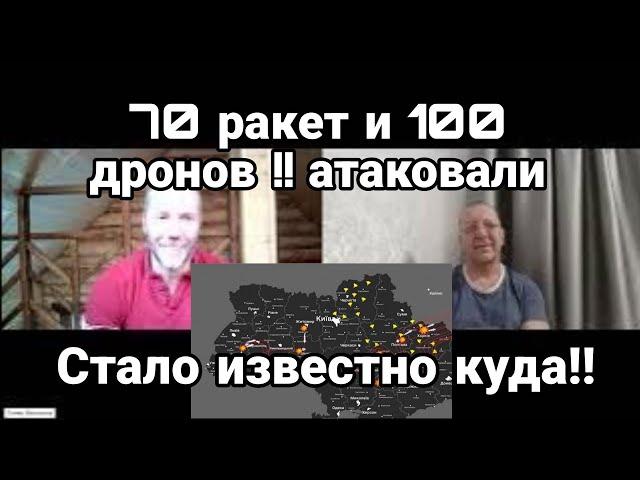 70 RAKET И 100 ГЕРАНЕЙ !! СТАЛ0 ИЗВЕСТН0 КУДА