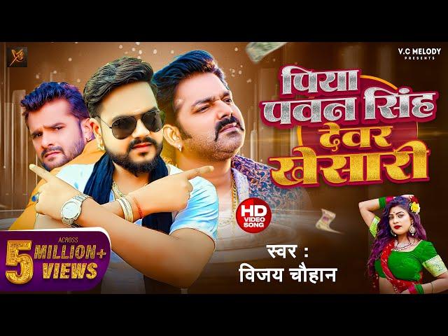 #video | पिया पवन सिंह देवर खेसारी | Piya Pawan Singh Dever Khesari | Vijay Chauhan |#विजय चौहान |