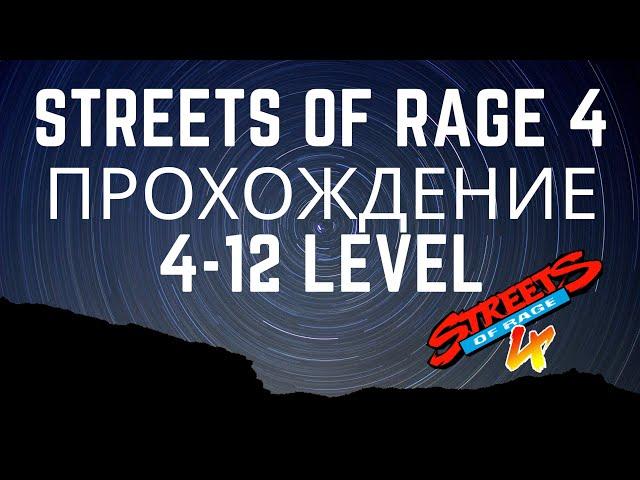 Streets of Rage 4 - Прохождение 4-12 уровень by Artem Taranov (Tim Jones009)