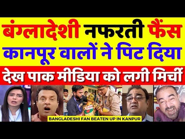 Pak Media Crying Bangladeshi Fan Beaten In Kanpur | Ind Vs Ban 2nd Test Highlights | Pak Reacts