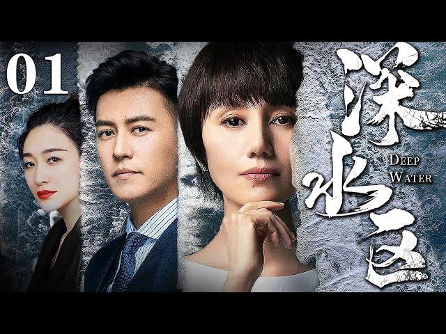【最新电视剧】深水区 01｜袁泉代表政协参加会议，会议之上却爆出20多名厅官的腐败证据，话题案件轰动全国！(扫黑/反腐)