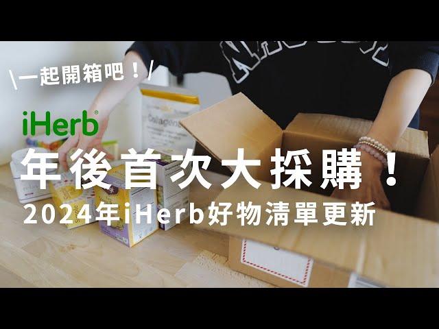 2024首次大採購？！ herb購物清單更新，那些陪我療癒的健康好物們