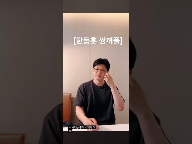 한동훈은 솔직해서 더 좋다 '첫사랑 이야기처럼 쌍꺼풀도 솔직하네'