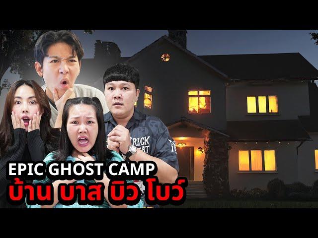 Epic Ghost Camp EP.34 นอนพิสูจน์ผี!! บ้านบาส บิว โบว์ (เจอผีเต็มบ้าน!)