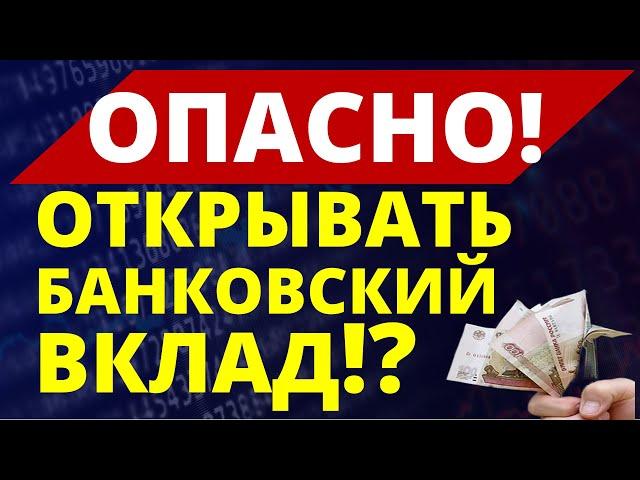 Опасно! Открывать банковский вклад!? Экономика России Инвестиции доллар дефолт девальвация финуслуги