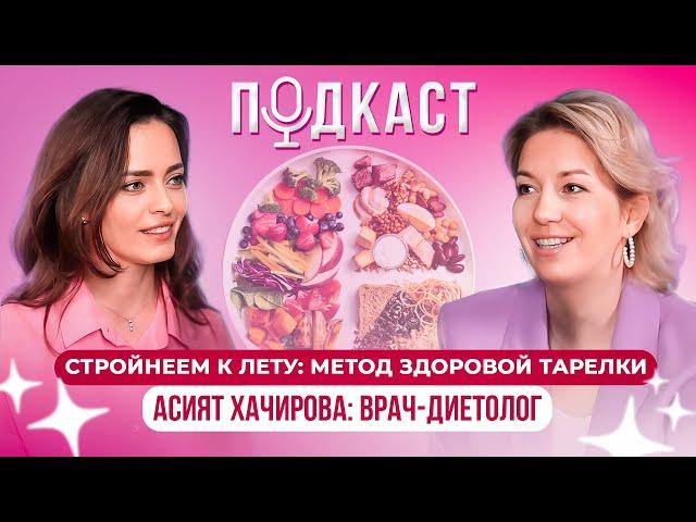 Диетолог: Как похудеть без  диет и подсчета калорий. Асият Хачирова.