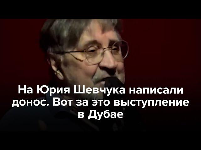 На Юрия Шевчука написали донос. Вот за это выступление в Дубае