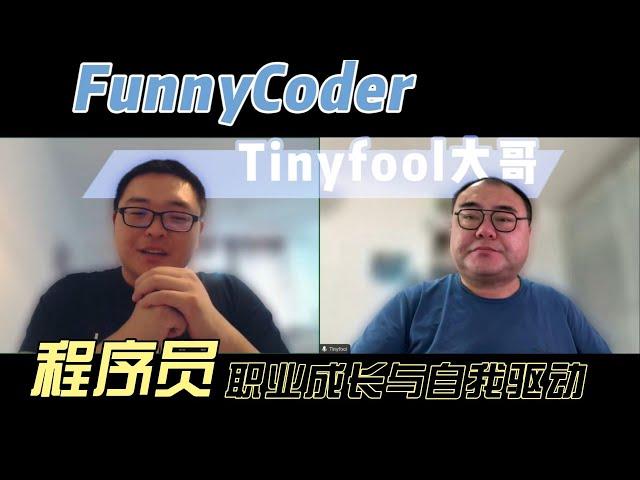 funnyCoder12期-程序员的职业成长与自我驱动：Tinyfool大哥的20年技术与人生