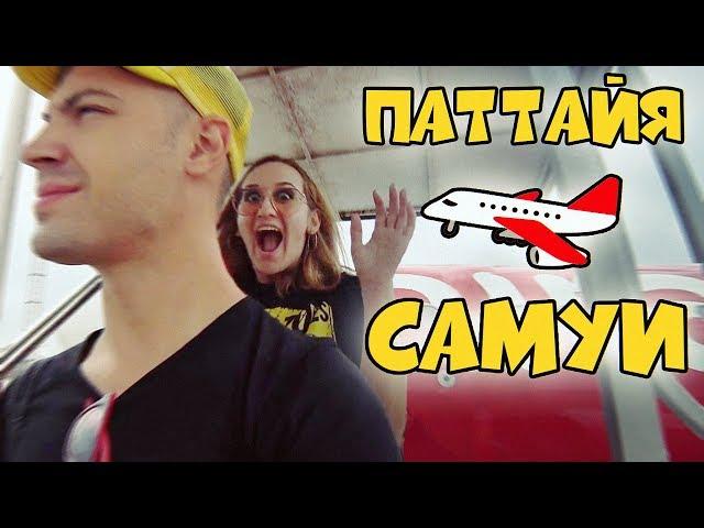 САМУИ Ч.1: Из Паттайи на остров Самуи с Air Asia | Бюджетный маршрут | Что-то не так с отелем