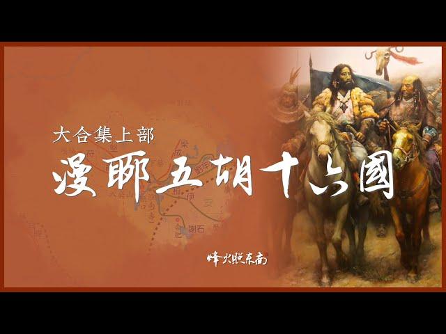 【合集】漫聊五胡十六國上部——從八王之亂到淝水之戰