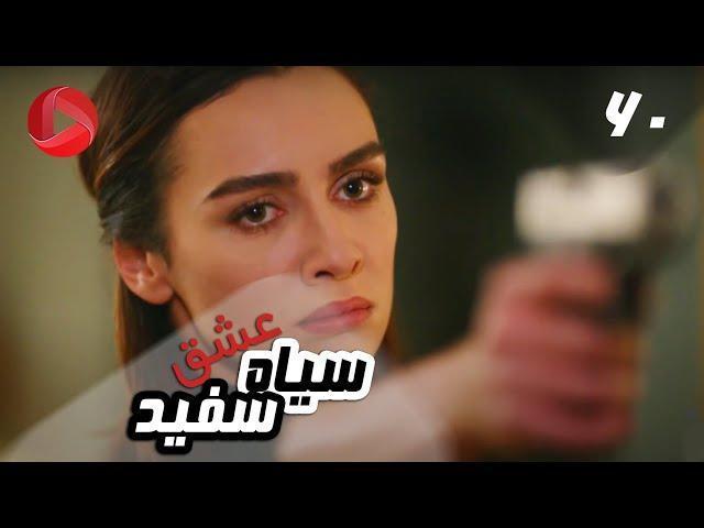 Eshghe Siyah va Sefid - Episode 60 - سریال عشق سیاه و سفید – قسمت 60 – دوبله فارسی