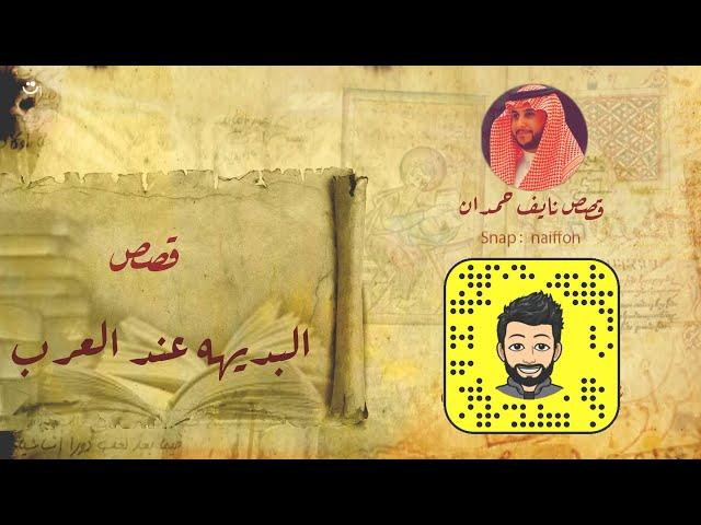 نآيف حمدان - قصص عن سرعة البديهه عند العرب