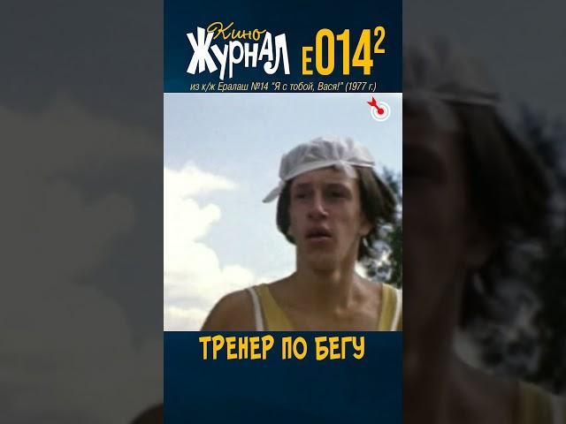 Тренер по бегу (E-014.2, 1977) #ералаш #киноЖурнал #shorts