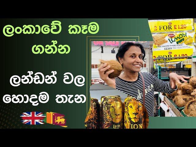 Sri Lankan Grocery Shopping in London | London වල හොදම Sri Lankan කෑම බඩු කඩේ  | UK Sinhala Vlog#12