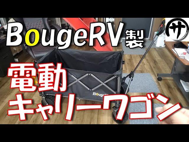 【超パワフル】１mmも力入れずに楽々運搬！100ｋｇでも運べる充電式電動キャリーワゴンが便利すぎｗｗｗ　BougeRV 電動キャリーワゴン「楽GoWagon」