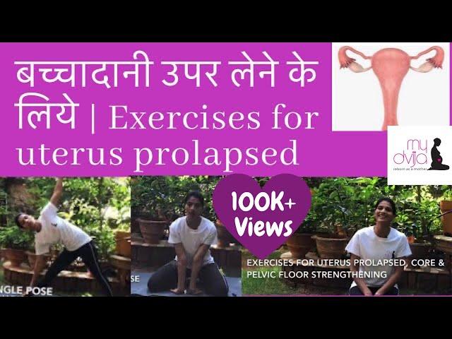 बच्चादानी उपर लेने के लिये | Exercises for uterus prolapse | strength exercises | uterine Prolapse