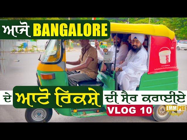 ਆਜੋ ਬੈਂਗਲੌਰ ਦੇ ਆਟੋ ਰਿਕਸ਼ੇ ਦੀ ਸੈਰ ਕਰਾਈਏ | Vlog 10 | Dhadrianwale