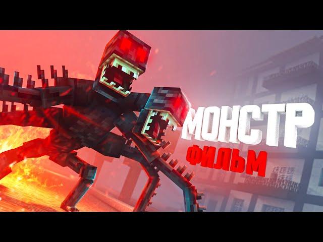 Minecraft фильм: "МОНСТР" (2021)