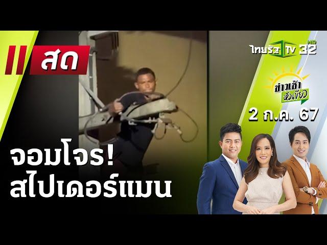 Live : ข่าวเช้าหัวเขียว 2 ก.ค. 67 | ThairathTV