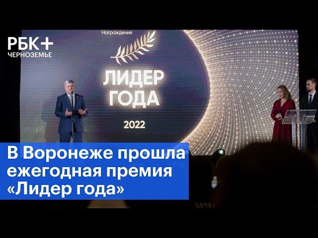 В Воронеже прошла ежегодная премия «Лидер года»