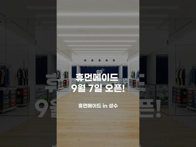 드디어 한국에 #휴먼메이드 오픈‍️‍️#성수 #오픈