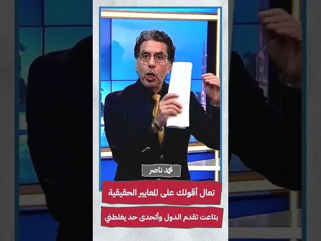 تعال أقولك على المعايير الحقيقيةبتاعت تقدم الدول وأتحدى حد يغلطني#shorts #shorts